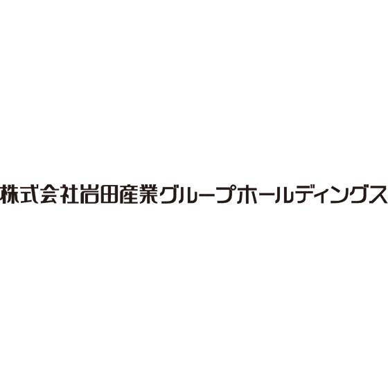 株式会社岩田産業グループホールディングス